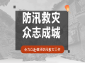 风雨同舟，全力以“复”——米兰(中国)助力灾后重建