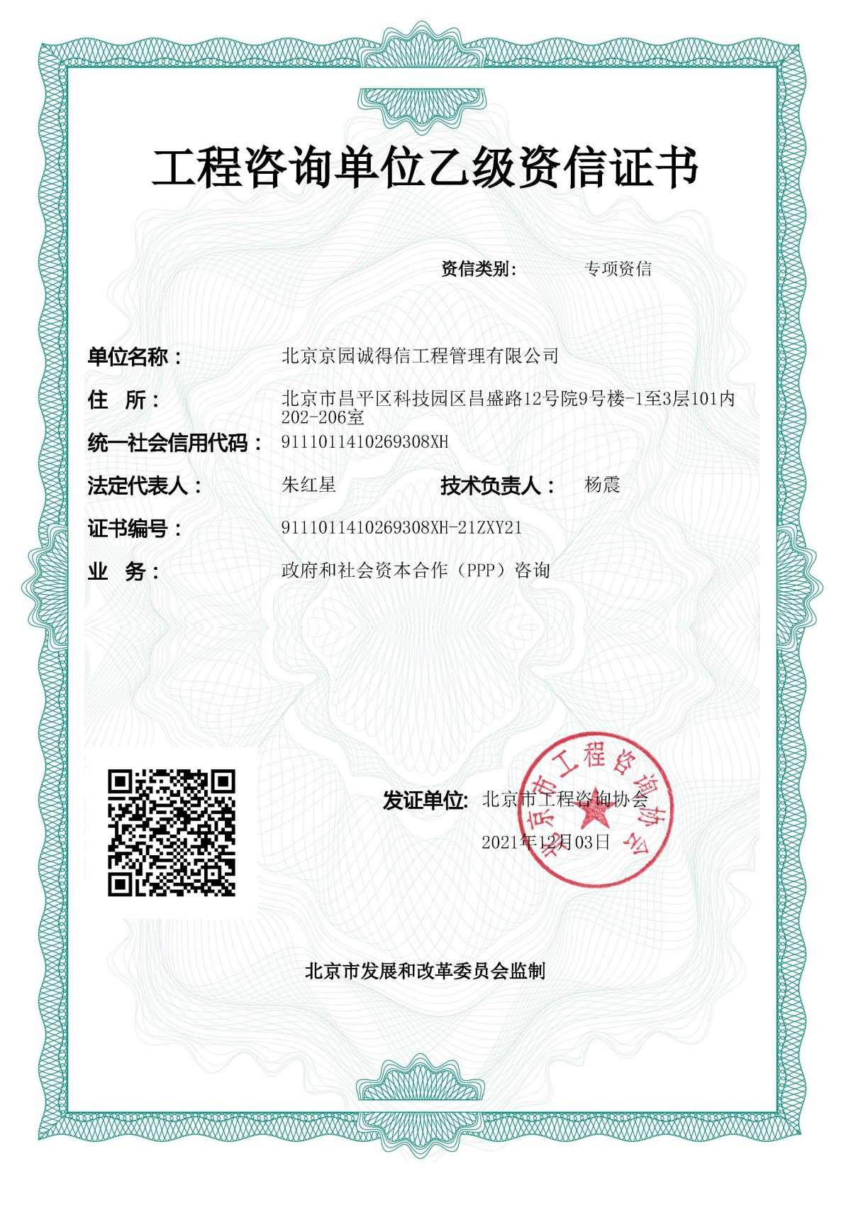 乙级专项资信-ppp咨询（2021.12.3）副本